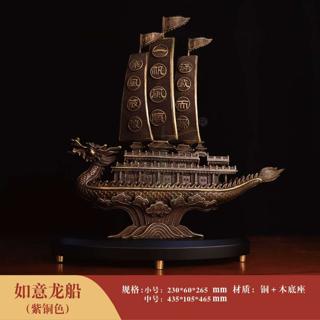如意龙船（紫铜色）