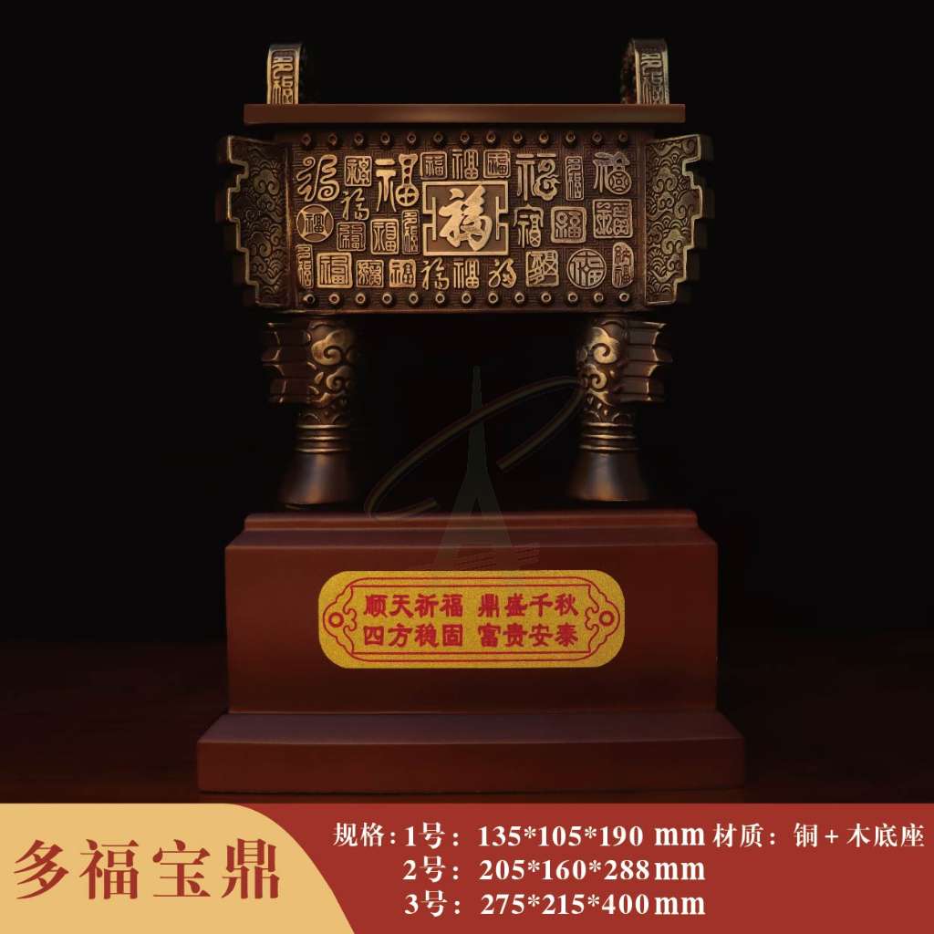 多福宝鼎