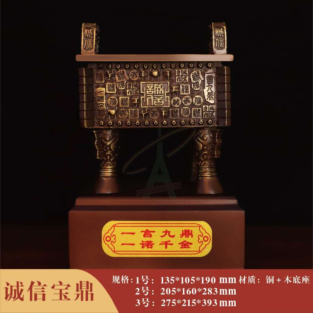 诚信宝鼎