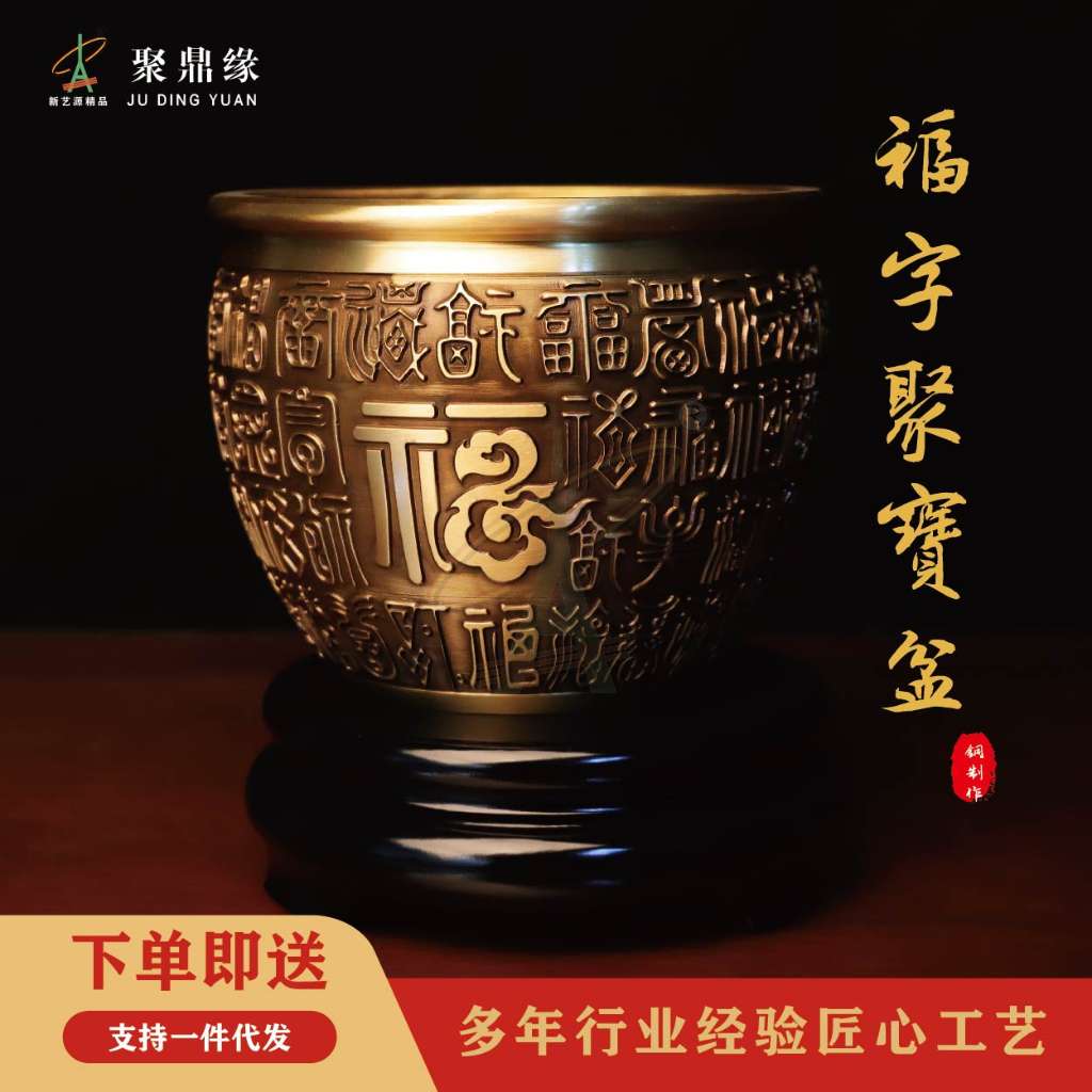 福字聚宝盆