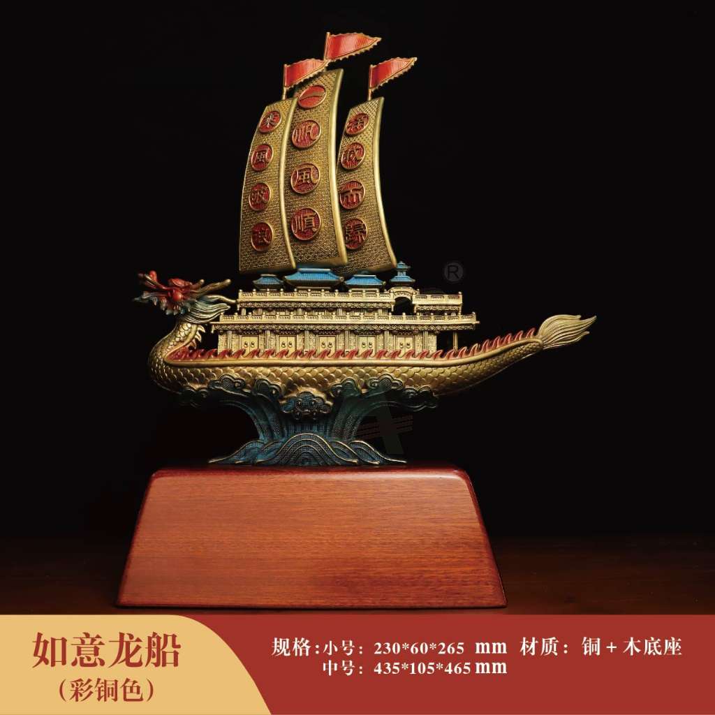 如意龙船（彩铜色）