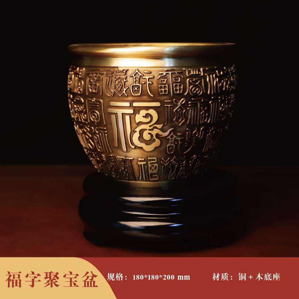 福字聚宝盆